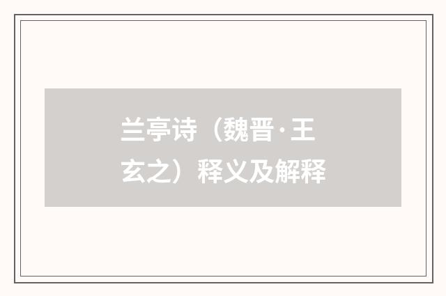 兰亭诗（魏晋·王玄之）释义及解释