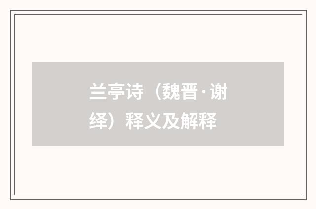 兰亭诗（魏晋·谢绎）释义及解释