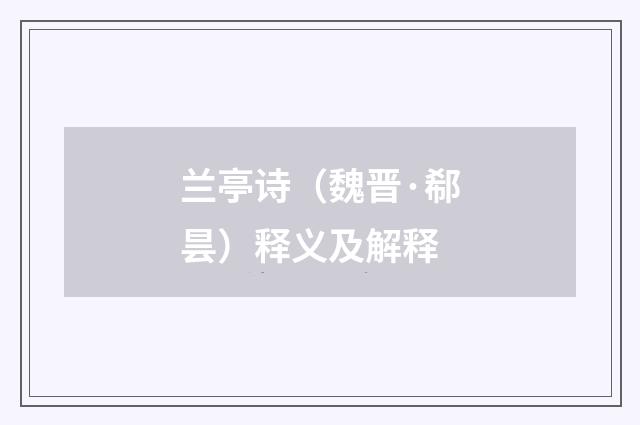 兰亭诗（魏晋·郗昙）释义及解释