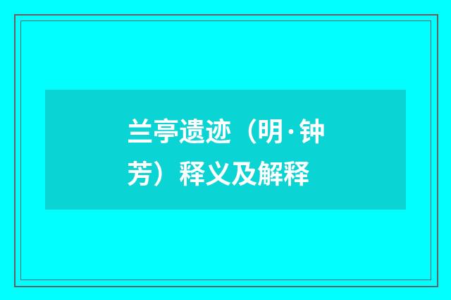 兰亭遗迹（明·钟芳）释义及解释