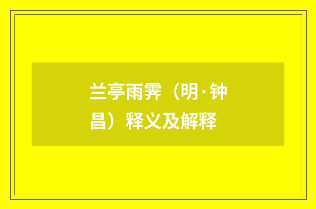 兰亭雨霁（明·钟昌）释义及解释