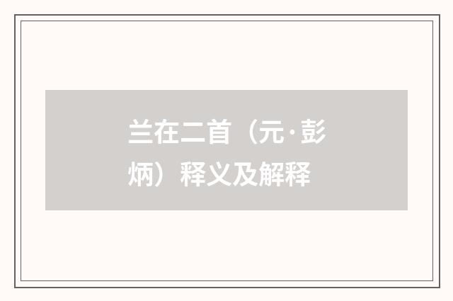 兰在二首（元·彭炳）释义及解释