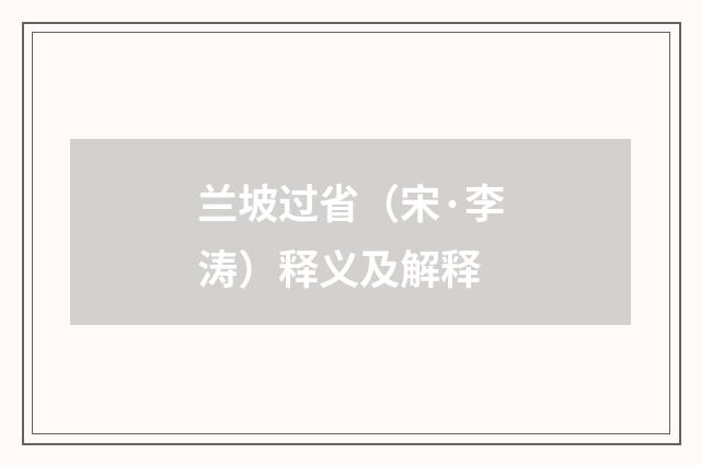 兰坡过省（宋·李涛）释义及解释