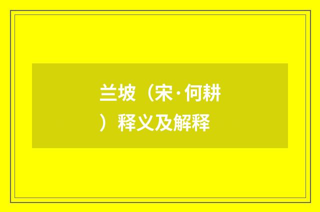 兰坡（宋·何耕）释义及解释