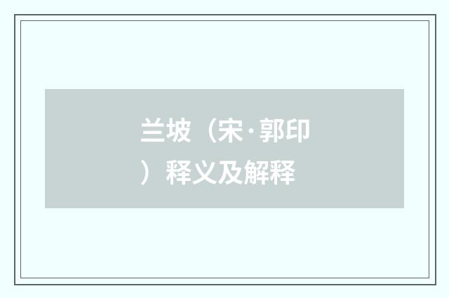 兰坡（宋·郭印）释义及解释