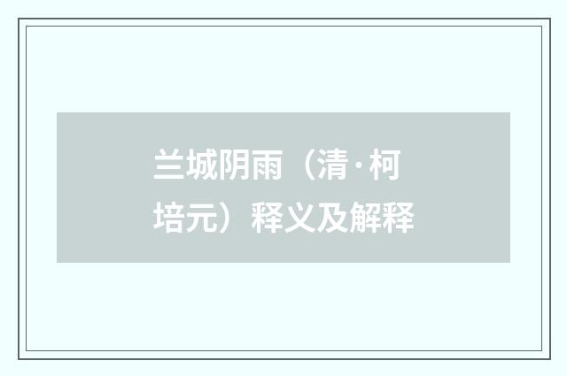 兰城阴雨（清·柯培元）释义及解释