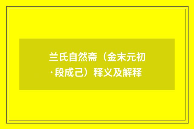 兰氏自然斋（金末元初·段成己）释义及解释