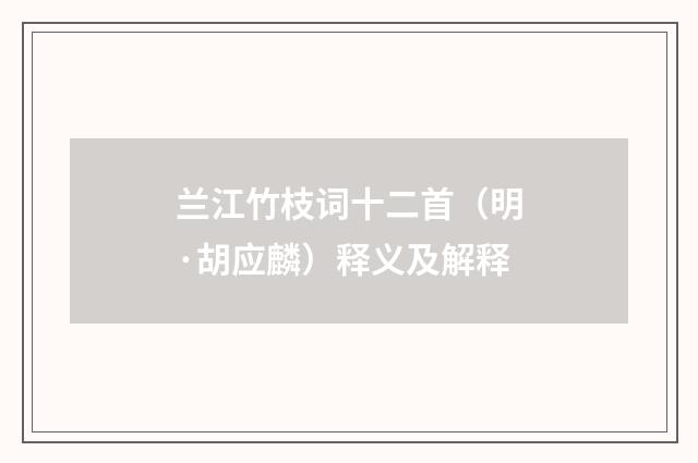 兰江竹枝词十二首（明·胡应麟）释义及解释