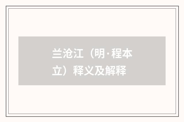 兰沧江（明·程本立）释义及解释