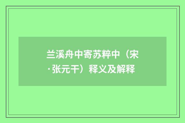 兰溪舟中寄苏粹中（宋·张元干）释义及解释