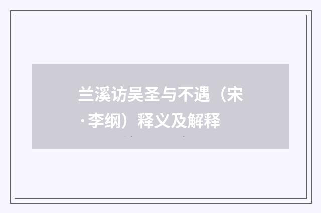 兰溪访吴圣与不遇（宋·李纲）释义及解释