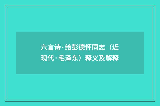 六言诗·给彭德怀同志（近现代·毛泽东）释义及解释