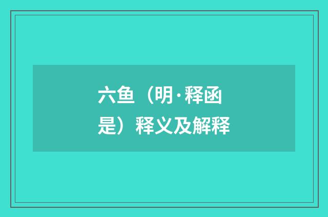 六鱼（明·释函是）释义及解释