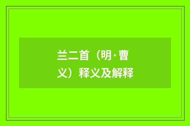 兰二首（明·曹义）释义及解释
