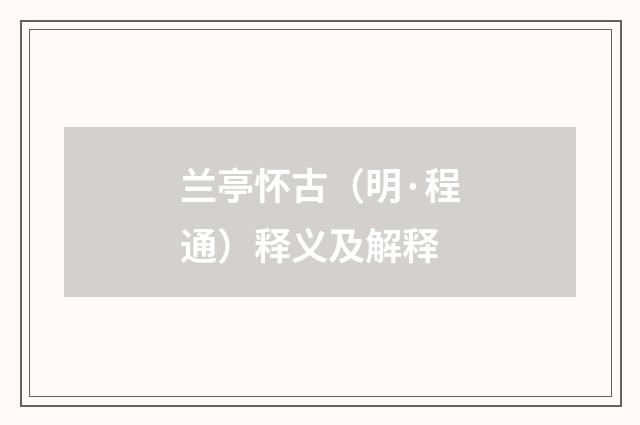 兰亭怀古（明·程通）释义及解释