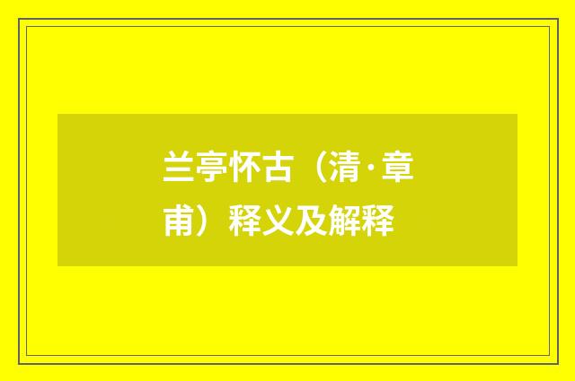 兰亭怀古（清·章甫）释义及解释