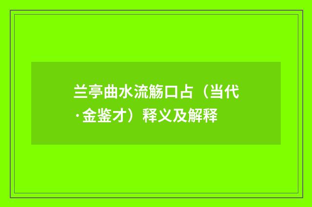兰亭曲水流觞口占（当代·金鉴才）释义及解释