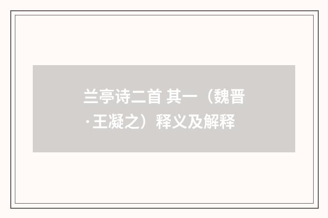 兰亭诗二首 其一（魏晋·王凝之）释义及解释