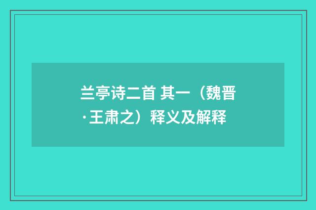 兰亭诗二首 其一（魏晋·王肃之）释义及解释