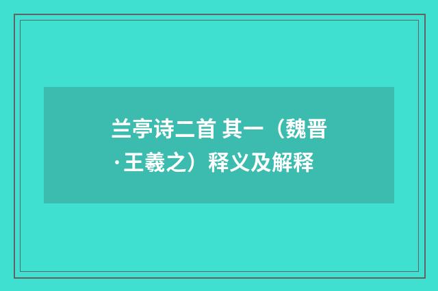 兰亭诗二首 其一（魏晋·王羲之）释义及解释