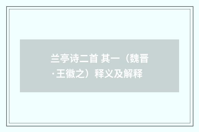 兰亭诗二首 其一（魏晋·王徽之）释义及解释