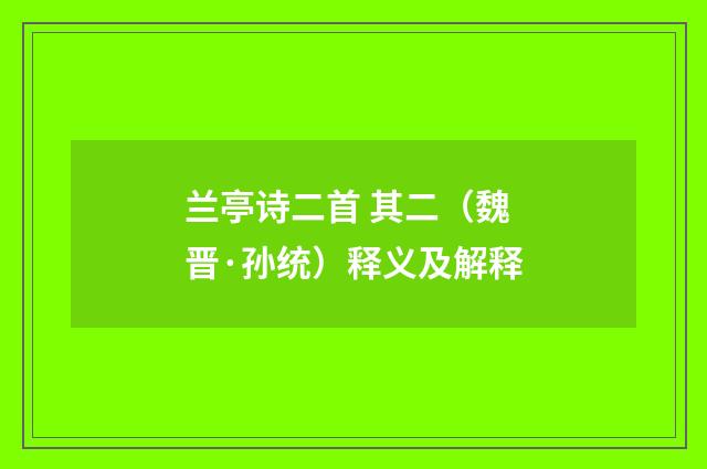 兰亭诗二首 其二（魏晋·孙统）释义及解释