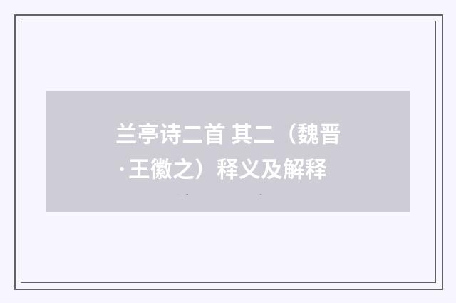 兰亭诗二首 其二（魏晋·王徽之）释义及解释