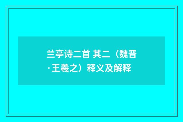 兰亭诗二首 其二（魏晋·王羲之）释义及解释