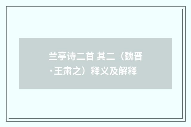 兰亭诗二首 其二（魏晋·王肃之）释义及解释