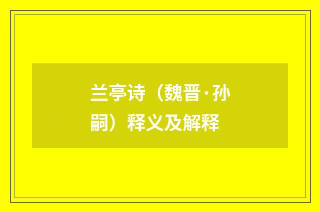 兰亭诗（魏晋·孙嗣）释义及解释