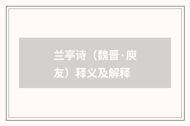 兰亭诗（魏晋·庾友）释义及解释