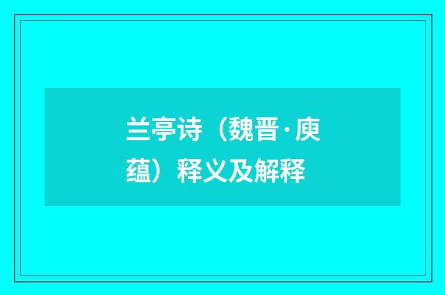 兰亭诗（魏晋·庾蕴）释义及解释