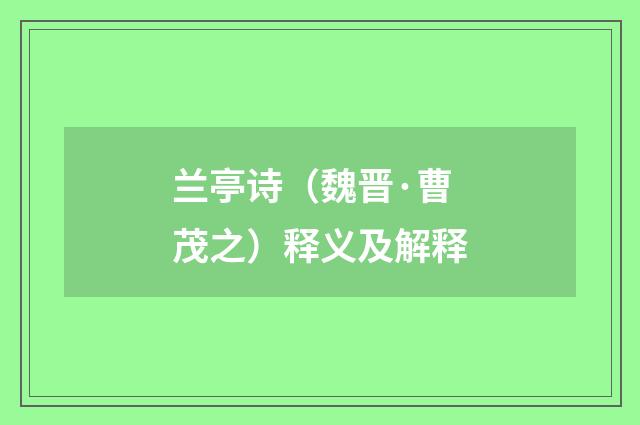 兰亭诗（魏晋·曹茂之）释义及解释