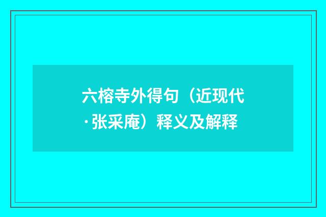 六榕寺外得句（近现代·张采庵）释义及解释