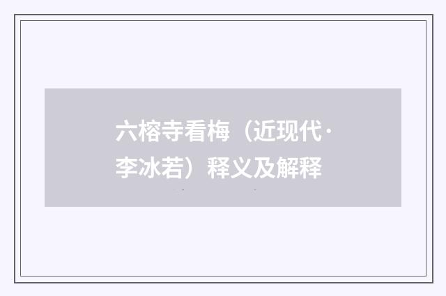 六榕寺看梅（近现代·李冰若）释义及解释