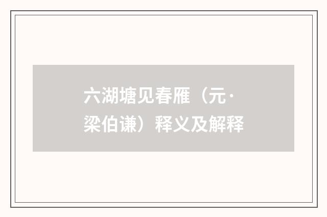 六湖塘见春雁（元·梁伯谦）释义及解释