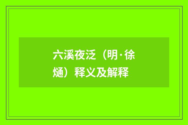 六溪夜泛（明·徐熥）释义及解释