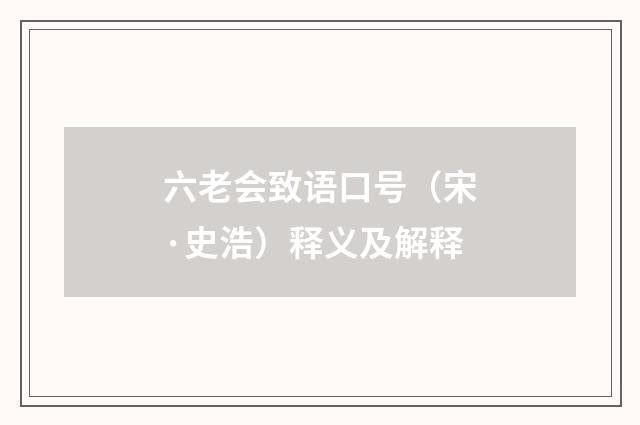 六老会致语口号（宋·史浩）释义及解释