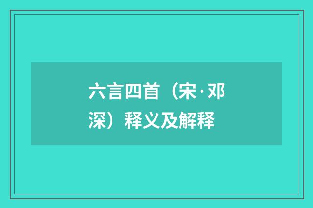 六言四首（宋·邓深）释义及解释