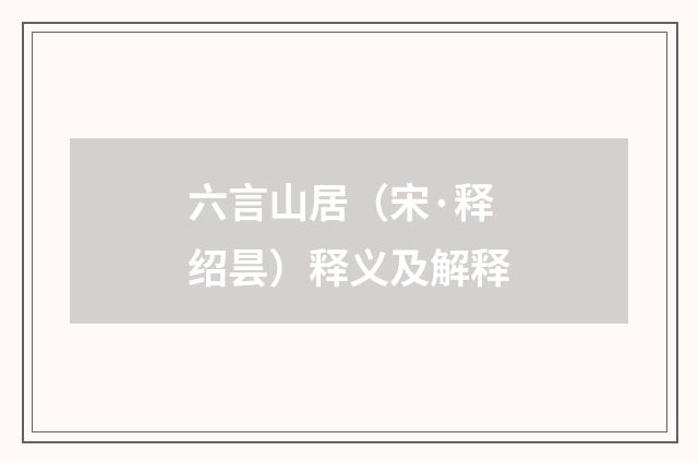 六言山居（宋·释绍昙）释义及解释