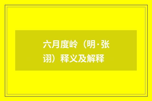六月度岭（明·张诩）释义及解释