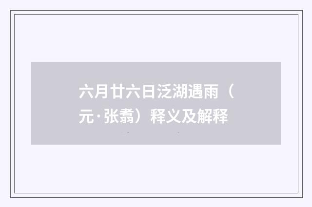六月廿六日泛湖遇雨（元·张翥）释义及解释