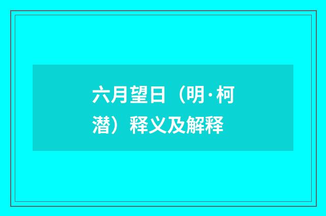 六月望日（明·柯潜）释义及解释