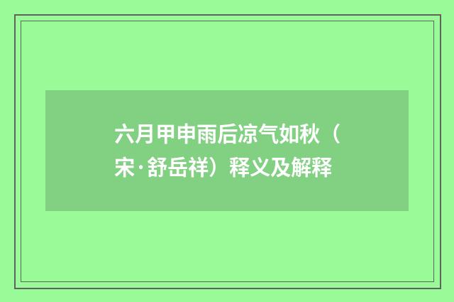 六月甲申雨后凉气如秋（宋·舒岳祥）释义及解释