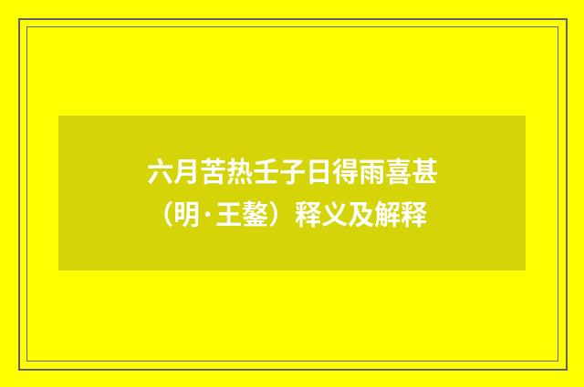 六月苦热壬子日得雨喜甚(明·王鏊)释义及解释