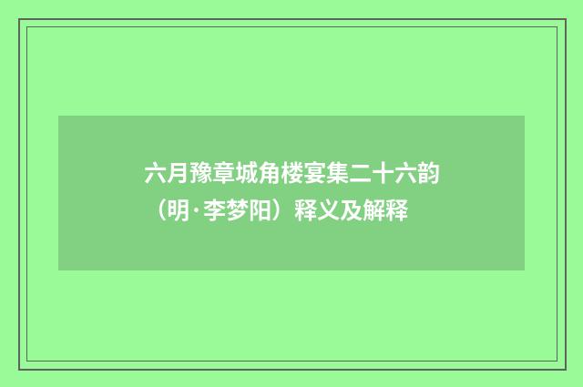 六月豫章城角楼宴集二十六韵（明·李梦阳）释义及解释
