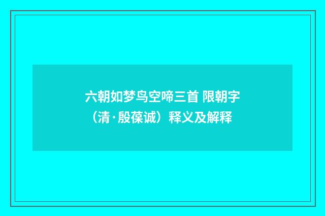 六朝如梦鸟空啼三首 限朝字（清·殷葆诚）释义及解释