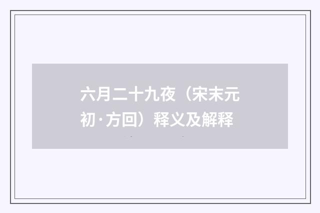 六月二十九夜（宋末元初·方回）释义及解释