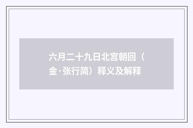 六月二十九日北宫朝回（金·张行简）释义及解释