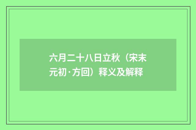 六月二十八日立秋（宋末元初·方回）释义及解释